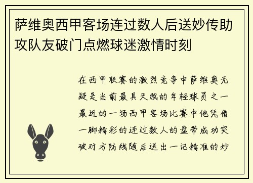 萨维奥西甲客场连过数人后送妙传助攻队友破门点燃球迷激情时刻 萨维奥西甲客场连过数人后送妙传助攻队友破门点燃球迷激情时刻
