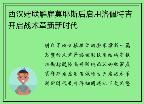 西汉姆联解雇莫耶斯后启用洛佩特吉开启战术革新新时代