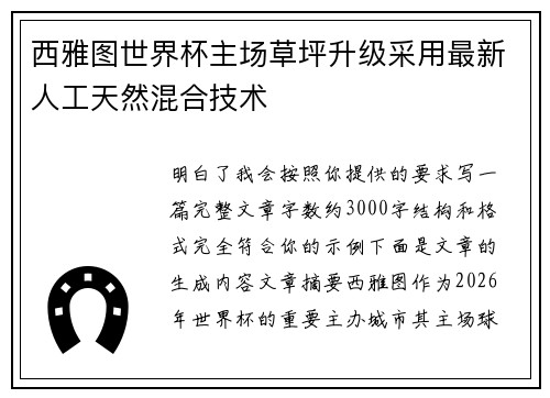 西雅图世界杯主场草坪升级采用最新人工天然混合技术