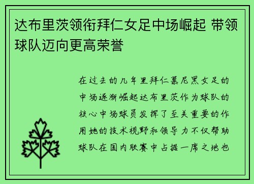 达布里茨领衔拜仁女足中场崛起 带领球队迈向更高荣誉