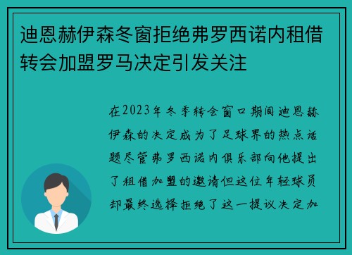 迪恩赫伊森冬窗拒绝弗罗西诺内租借转会加盟罗马决定引发关注