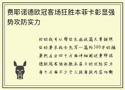费耶诺德欧冠客场狂胜本菲卡彰显强势攻防实力