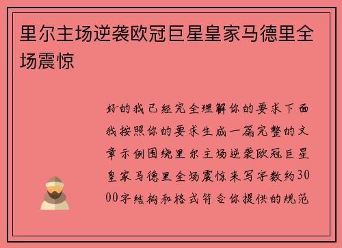 里尔主场逆袭欧冠巨星皇家马德里全场震惊
