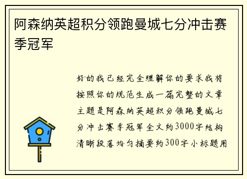 阿森纳英超积分领跑曼城七分冲击赛季冠军