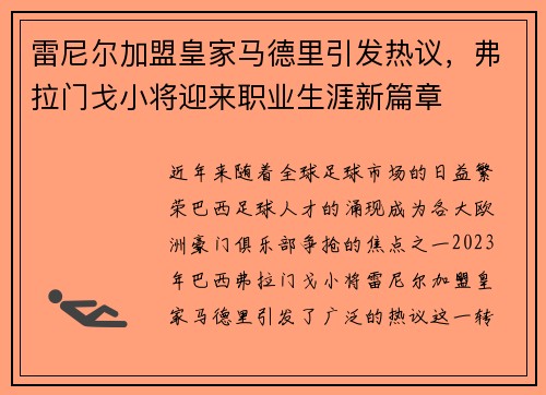 雷尼尔加盟皇家马德里引发热议，弗拉门戈小将迎来职业生涯新篇章