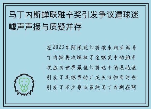 马丁内斯蝉联雅辛奖引发争议遭球迷嘘声声援与质疑并存