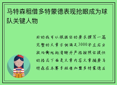 马特森租借多特蒙德表现抢眼成为球队关键人物