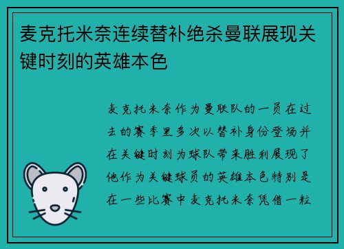 麦克托米奈连续替补绝杀曼联展现关键时刻的英雄本色