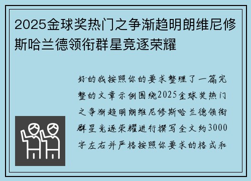2025金球奖热门之争渐趋明朗维尼修斯哈兰德领衔群星竞逐荣耀