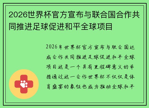 2026世界杯官方宣布与联合国合作共同推进足球促进和平全球项目