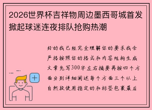 2026世界杯吉祥物周边墨西哥城首发掀起球迷连夜排队抢购热潮