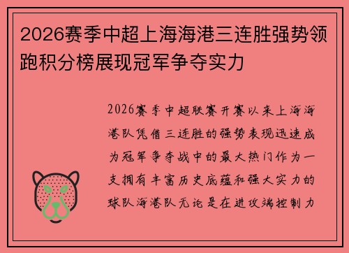 2026赛季中超上海海港三连胜强势领跑积分榜展现冠军争夺实力