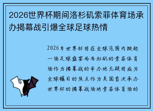 2026世界杯期间洛杉矶索菲体育场承办揭幕战引爆全球足球热情
