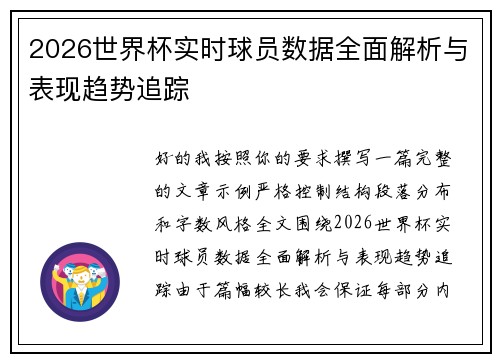 2026世界杯实时球员数据全面解析与表现趋势追踪