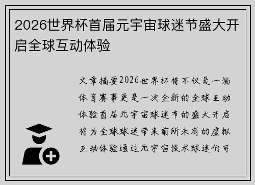 2026世界杯首届元宇宙球迷节盛大开启全球互动体验