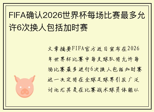 FIFA确认2026世界杯每场比赛最多允许6次换人包括加时赛