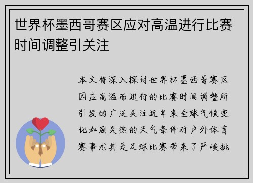 世界杯墨西哥赛区应对高温进行比赛时间调整引关注