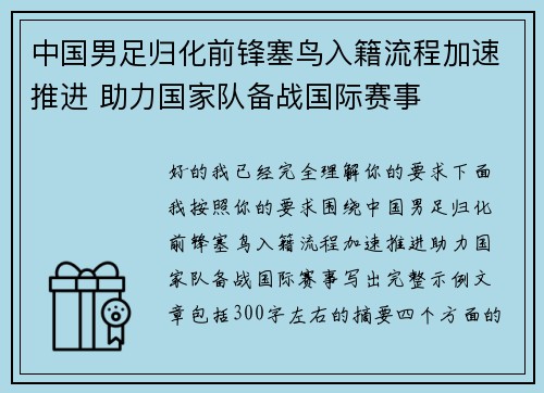 中国男足归化前锋塞鸟入籍流程加速推进 助力国家队备战国际赛事