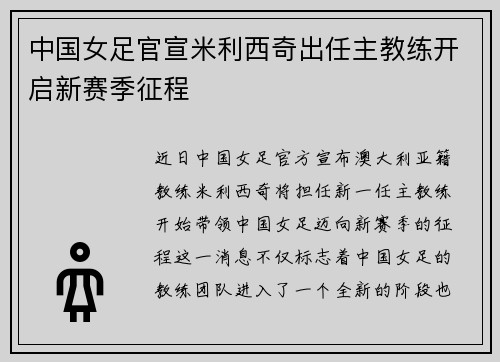 中国女足官宣米利西奇出任主教练开启新赛季征程