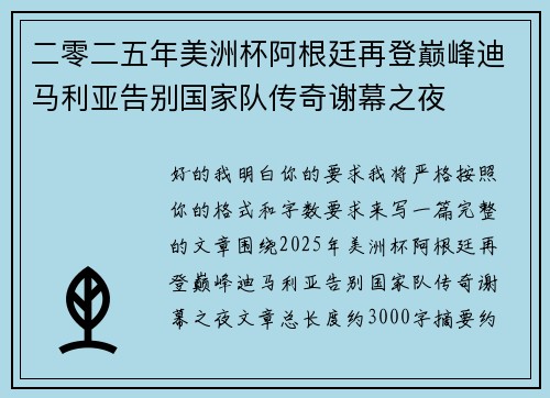 二零二五年美洲杯阿根廷再登巅峰迪马利亚告别国家队传奇谢幕之夜