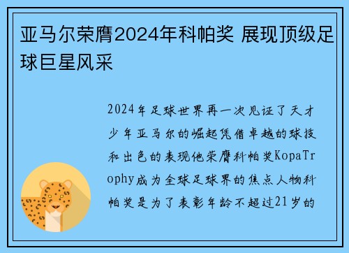 亚马尔荣膺2024年科帕奖 展现顶级足球巨星风采