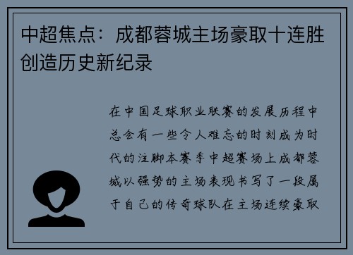 中超焦点：成都蓉城主场豪取十连胜创造历史新纪录