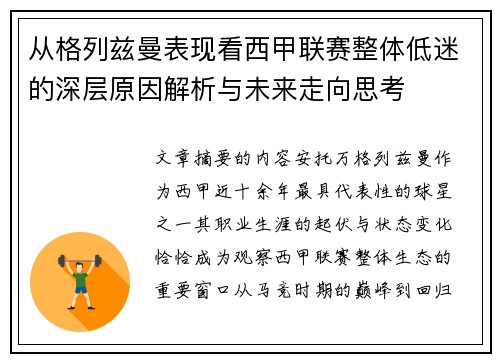 从格列兹曼表现看西甲联赛整体低迷的深层原因解析与未来走向思考