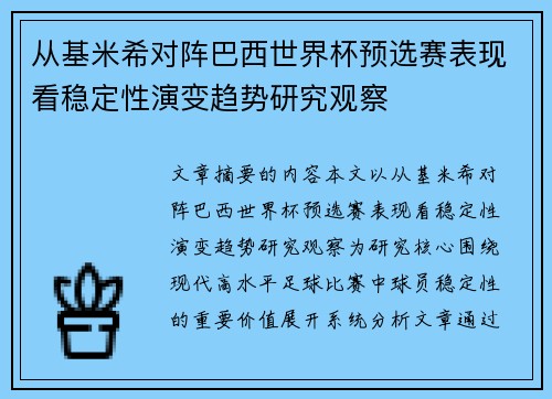 从基米希对阵巴西世界杯预选赛表现看稳定性演变趋势研究观察