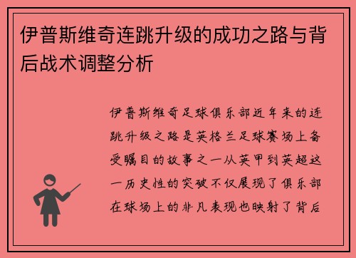 伊普斯维奇连跳升级的成功之路与背后战术调整分析