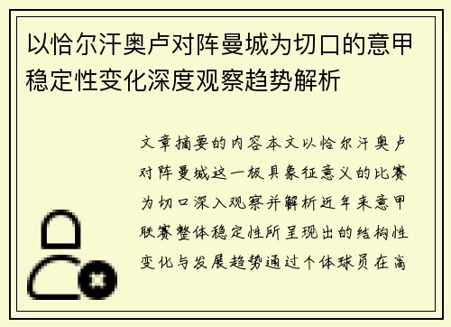 以恰尔汗奥卢对阵曼城为切口的意甲稳定性变化深度观察趋势解析