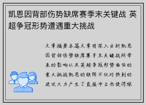 凯恩因背部伤势缺席赛季末关键战 英超争冠形势遭遇重大挑战