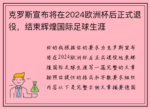 克罗斯宣布将在2024欧洲杯后正式退役，结束辉煌国际足球生涯