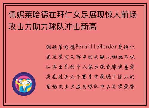 佩妮莱哈德在拜仁女足展现惊人前场攻击力助力球队冲击新高