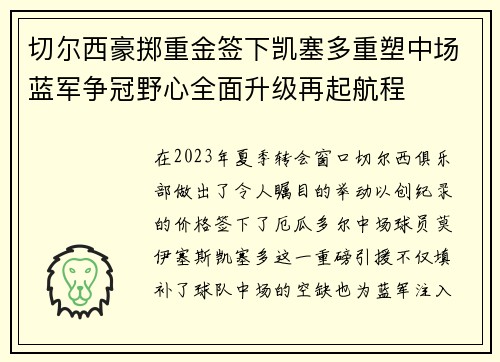 切尔西豪掷重金签下凯塞多重塑中场蓝军争冠野心全面升级再起航程