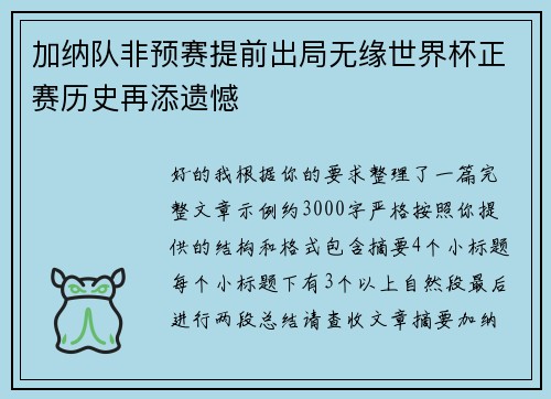 加纳队非预赛提前出局无缘世界杯正赛历史再添遗憾