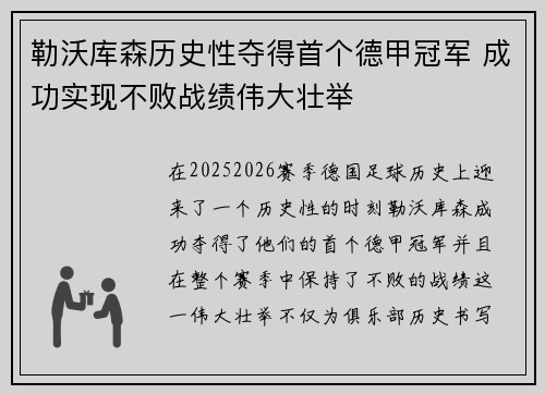 勒沃库森历史性夺得首个德甲冠军 成功实现不败战绩伟大壮举