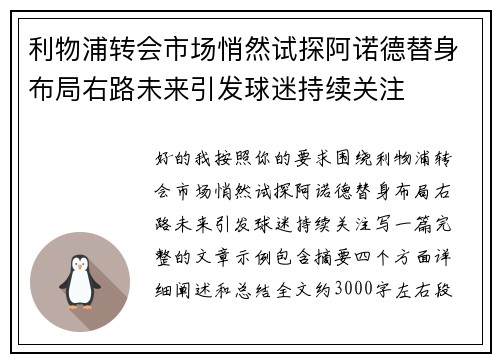 利物浦转会市场悄然试探阿诺德替身布局右路未来引发球迷持续关注
