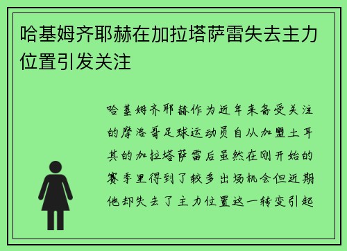 哈基姆齐耶赫在加拉塔萨雷失去主力位置引发关注