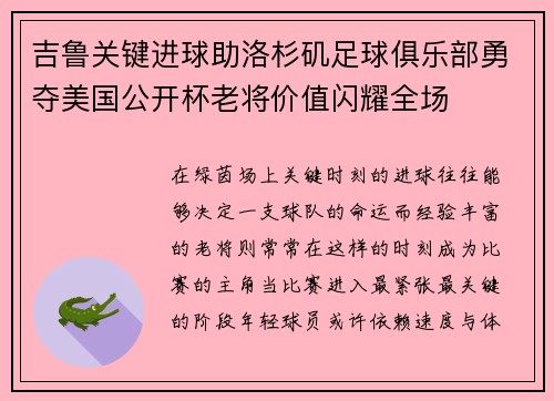 吉鲁关键进球助洛杉矶足球俱乐部勇夺美国公开杯老将价值闪耀全场