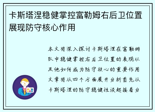 卡斯塔涅稳健掌控富勒姆右后卫位置展现防守核心作用
