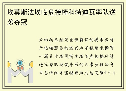 埃莫斯法埃临危接棒科特迪瓦率队逆袭夺冠