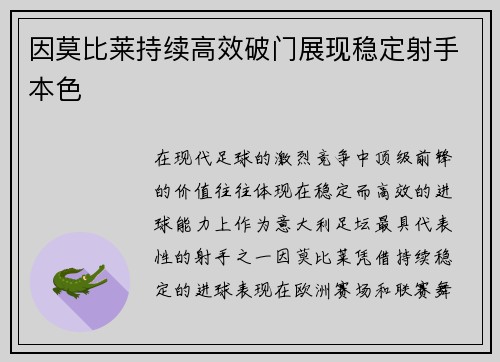 因莫比莱持续高效破门展现稳定射手本色