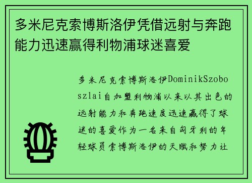 多米尼克索博斯洛伊凭借远射与奔跑能力迅速赢得利物浦球迷喜爱