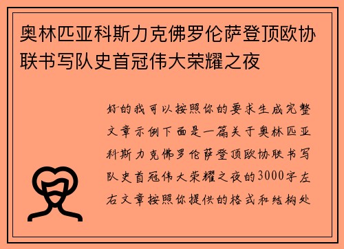 奥林匹亚科斯力克佛罗伦萨登顶欧协联书写队史首冠伟大荣耀之夜 奥林匹亚科斯力克佛罗伦萨登顶欧协联书写队史首冠伟大荣耀之夜