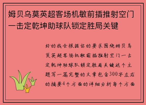 姆贝乌莫英超客场机敏前插推射空门一击定乾坤助球队锁定胜局关键