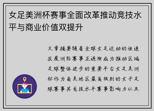 女足美洲杯赛事全面改革推动竞技水平与商业价值双提升