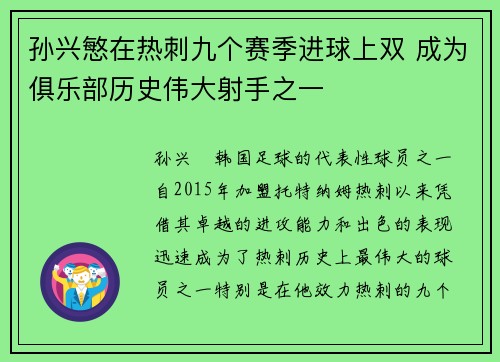 孙兴慜在热刺九个赛季进球上双 成为俱乐部历史伟大射手之一