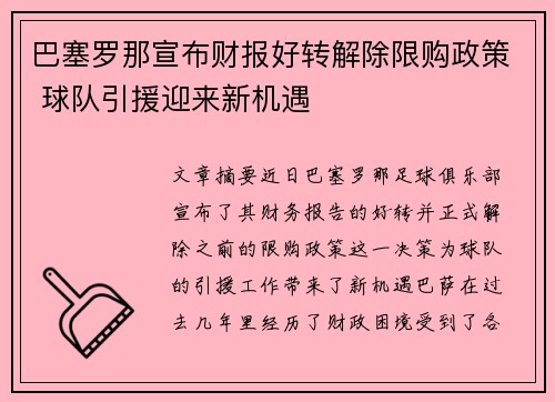 巴塞罗那宣布财报好转解除限购政策 球队引援迎来新机遇