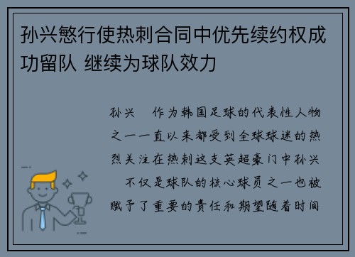 孙兴慜行使热刺合同中优先续约权成功留队 继续为球队效力
