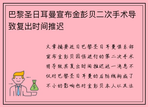 巴黎圣日耳曼宣布金彭贝二次手术导致复出时间推迟
